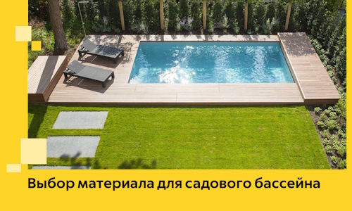 Выбор материала для садового бассейна в Волхове