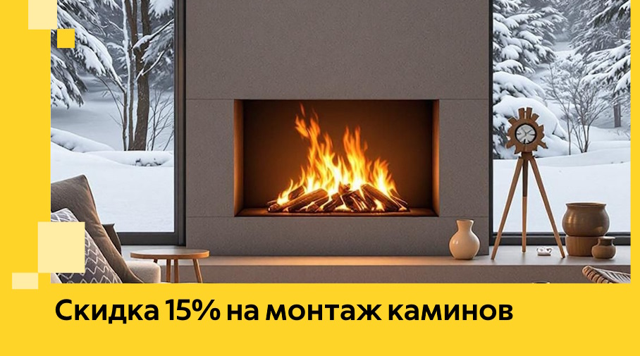 Акция! Скидка 15% на монтаж каминов в Волхове от ЭриданВлх