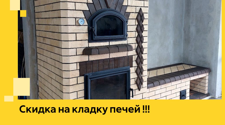 Акция! Выгодное предложение на кладку кирпичных печей от ЭриданВлх